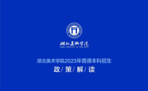 湖北美术学院2023年普通本科招生政策解读 全国拟招...